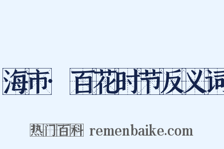 海市·百花时节反义词是什么意思的图片